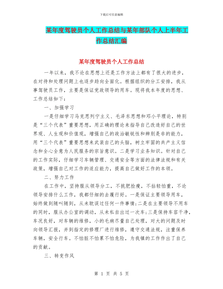 某年度驾驶员个人工作总结与某年部队个人上半年工作总结汇编_第1页