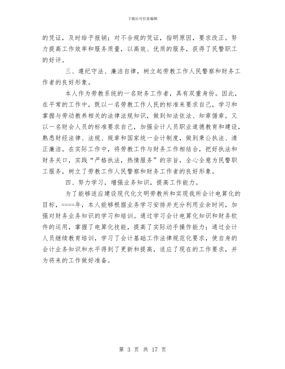 某年度财务部门个人工作总结与某年某非煤矿山安全生产专项整治工作总结汇编_第3页