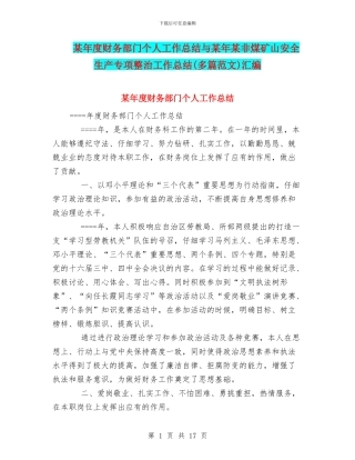 某年度财务部门个人工作总结与某年某非煤矿山安全生产专项整治工作总结汇编