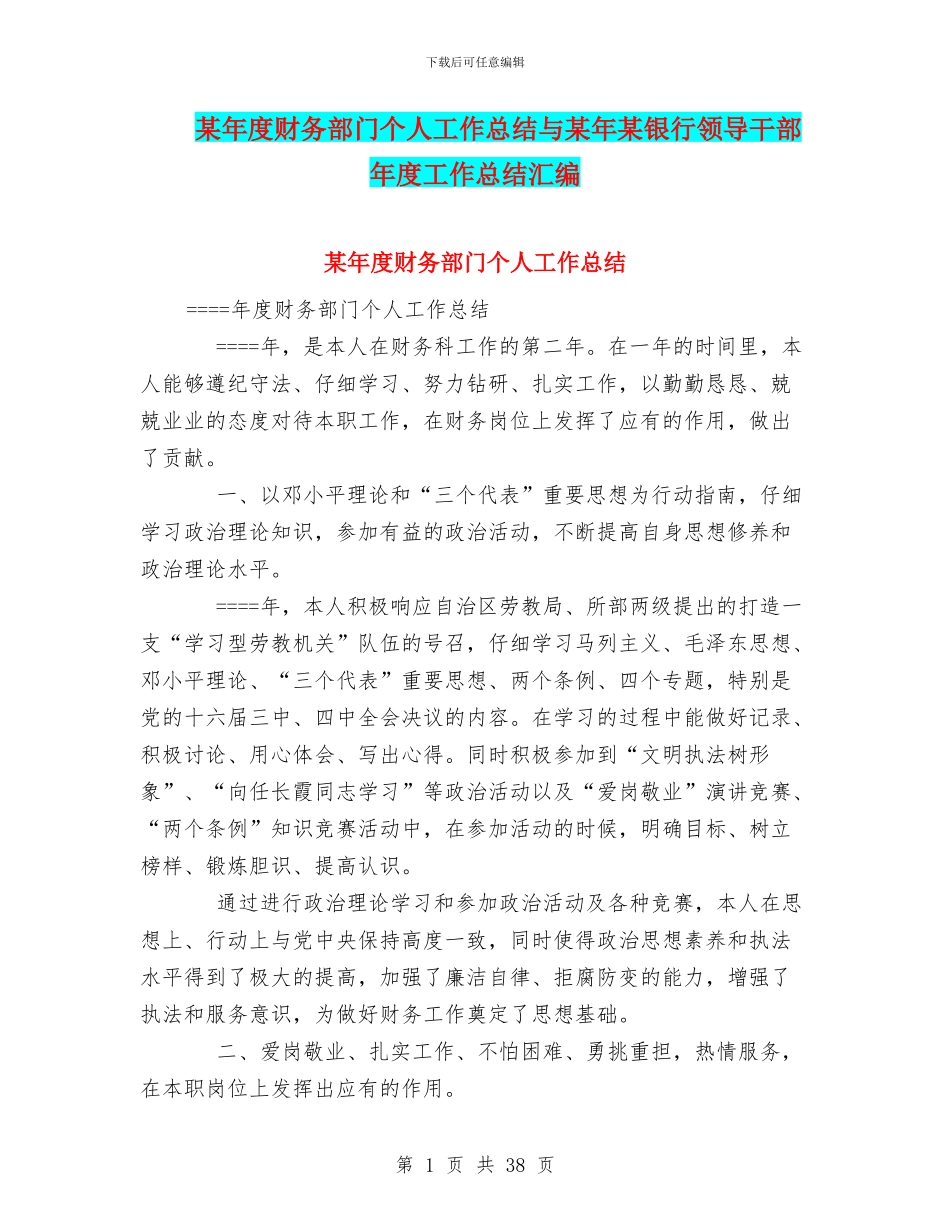 某年度财务部门个人工作总结与某年某银行领导干部年度工作总结汇编_第1页