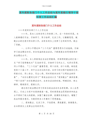 某年度财务部门个人工作总结与某年某银行领导干部年度工作总结汇编