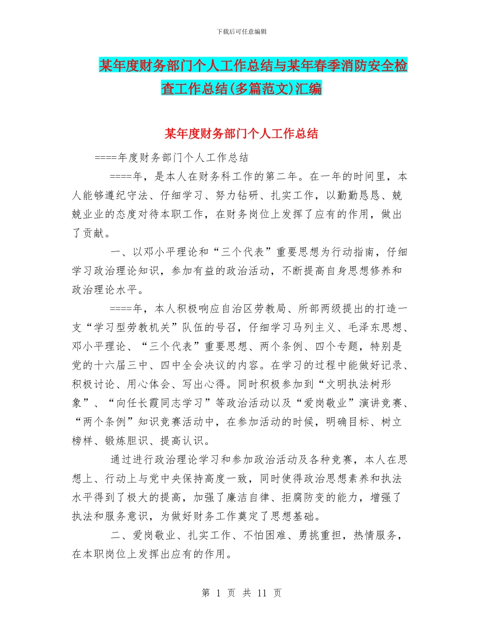 某年度财务部门个人工作总结与某年春季消防安全检查工作总结汇编_第1页