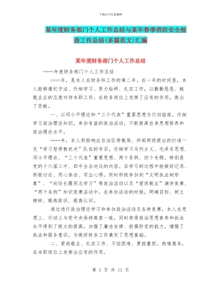 某年度财务部门个人工作总结与某年春季消防安全检查工作总结汇编