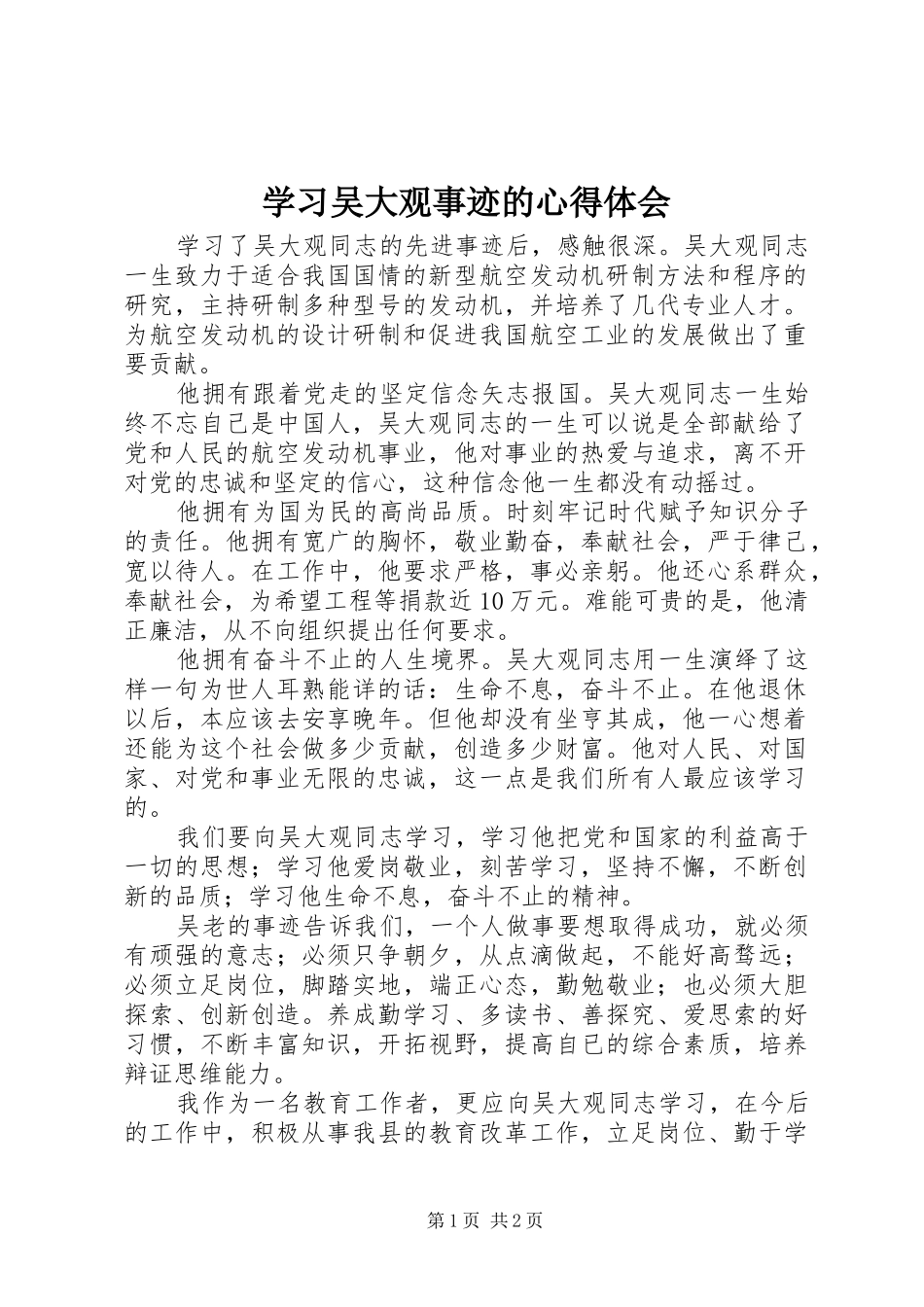 学习吴大观事迹的心得体会_第1页