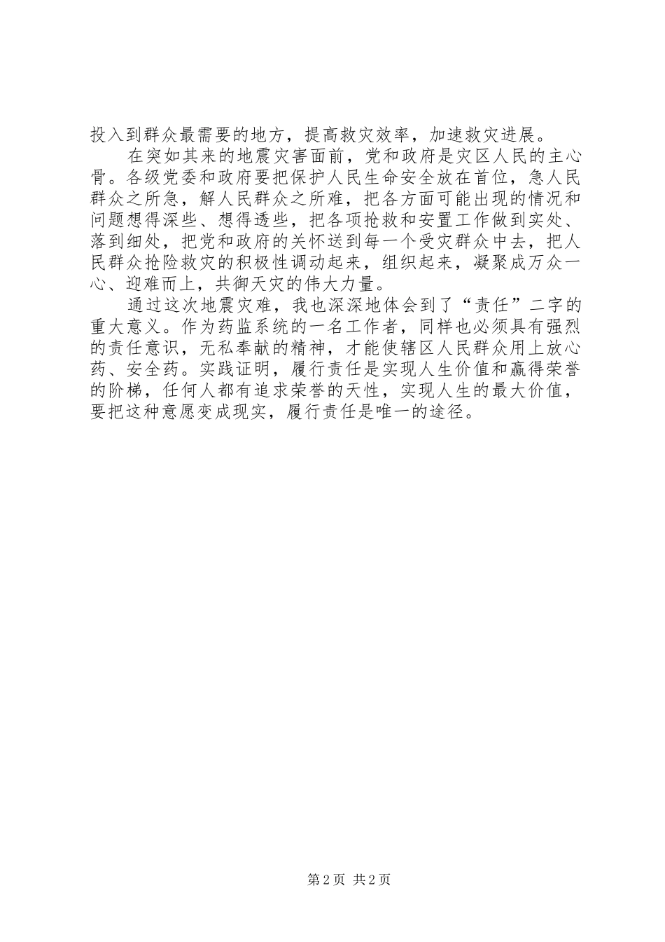 药监工作者学习抗震救灾英雄事迹心得体会_第2页