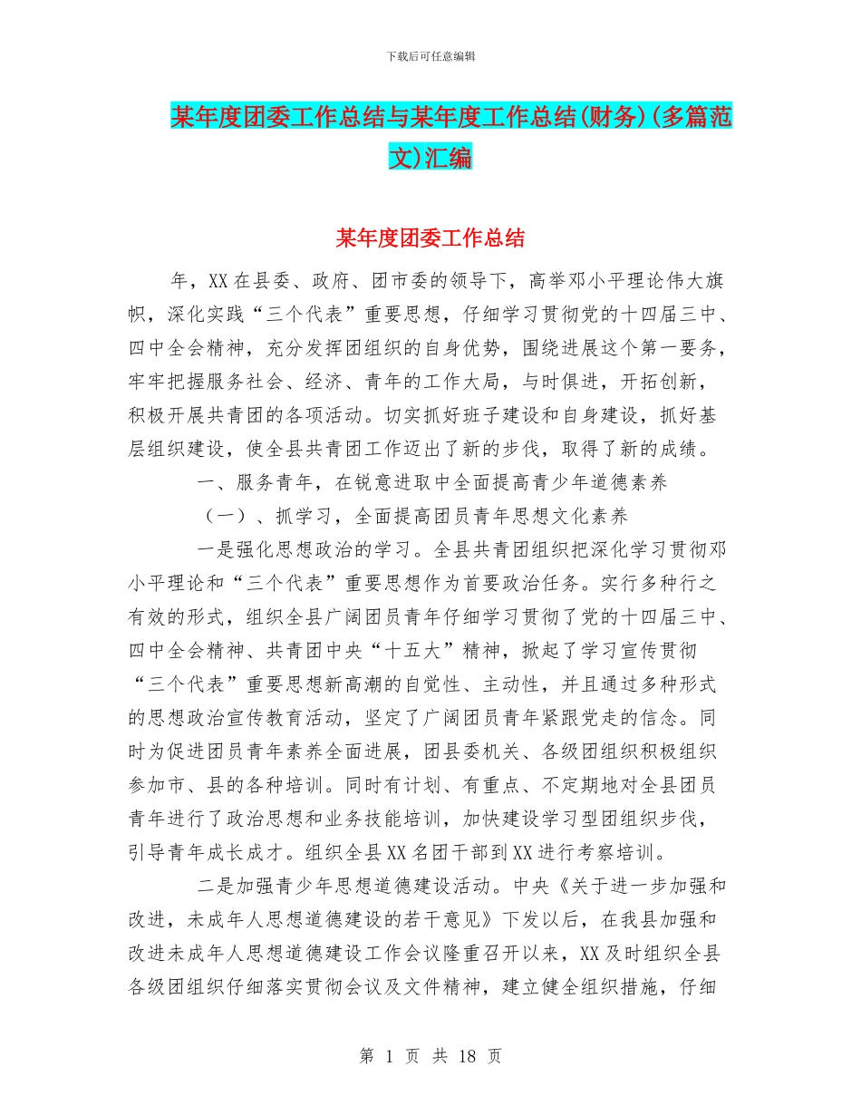 某年度团委工作总结与某年度工作总结(多篇范文)汇编_第1页