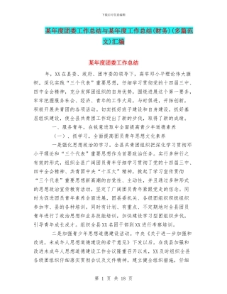 某年度团委工作总结与某年度工作总结(多篇范文)汇编