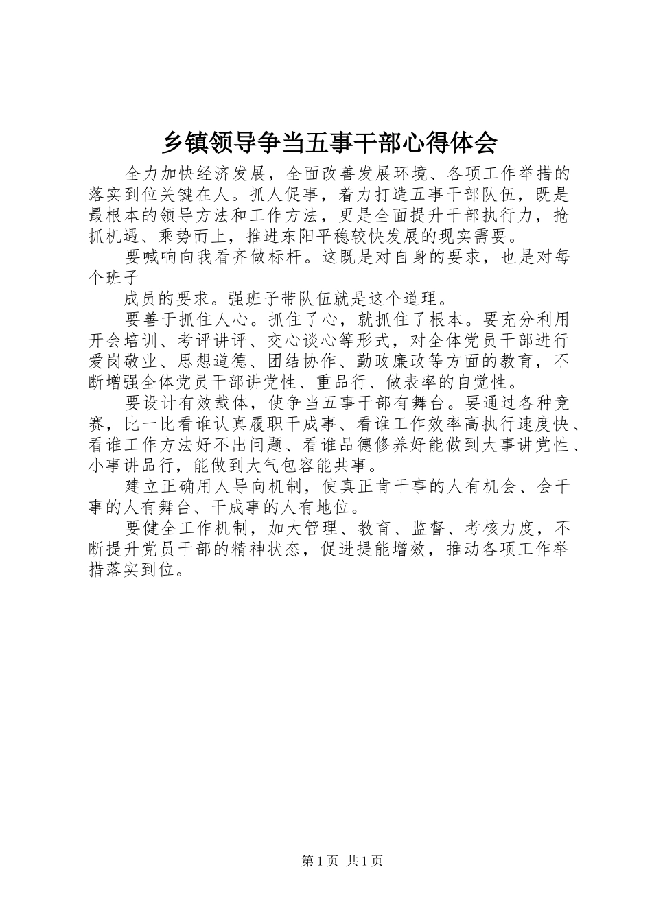 乡镇领导争当五事干部心得体会_第1页