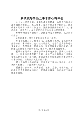 乡镇领导争当五事干部心得体会