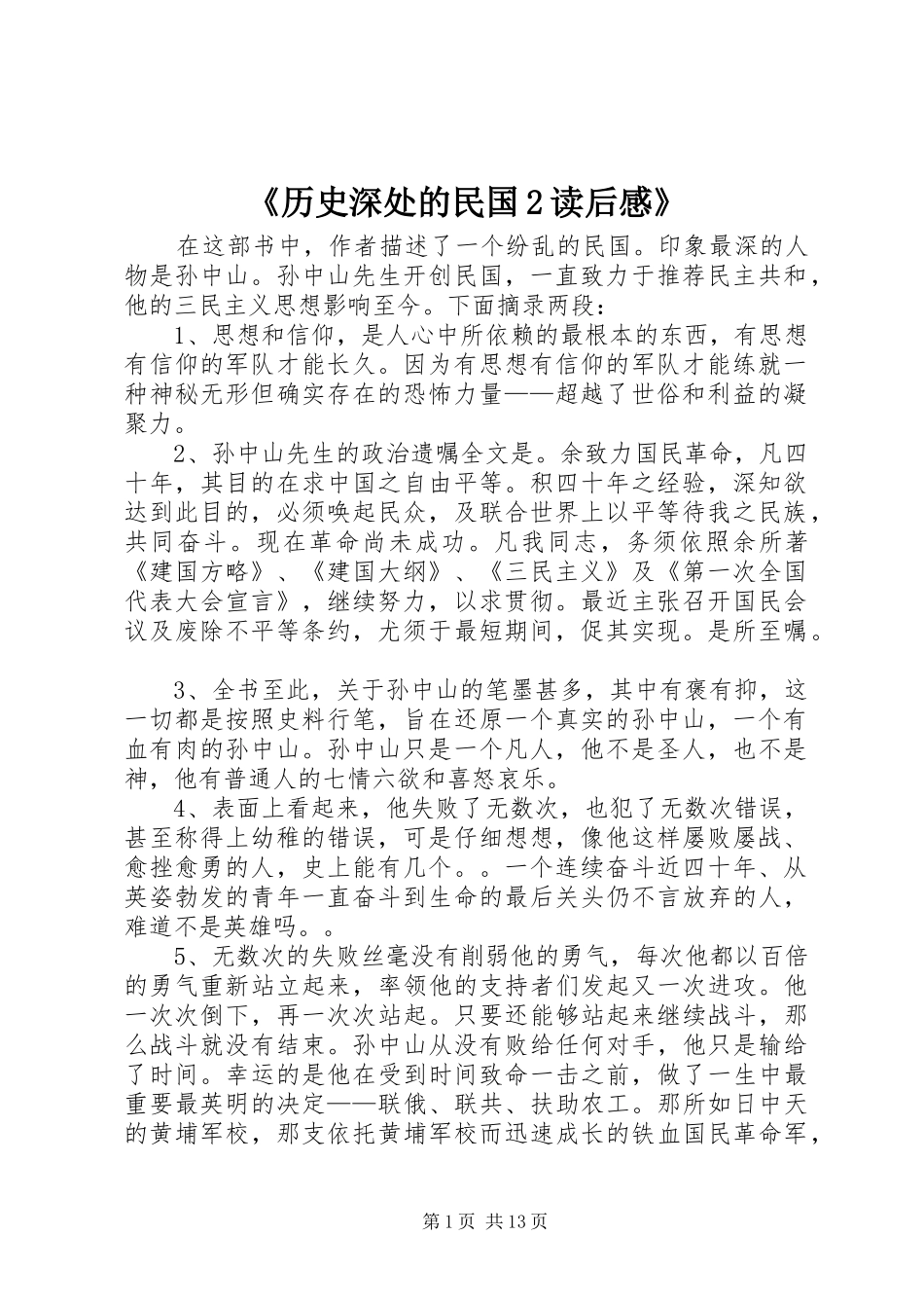 《历史深处的民国2读后感》_第1页