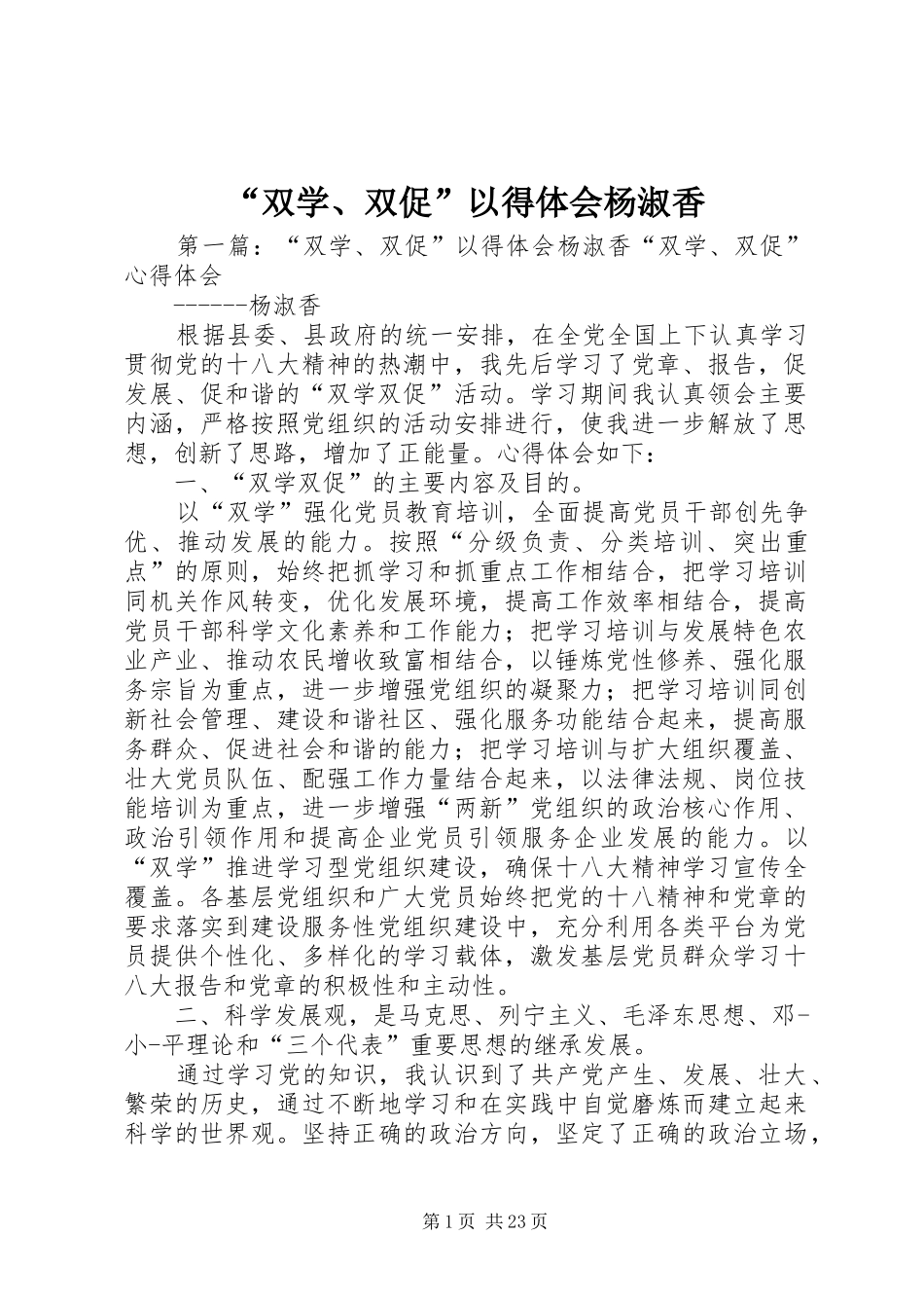 “双学、双促”以得体会杨淑香_第1页
