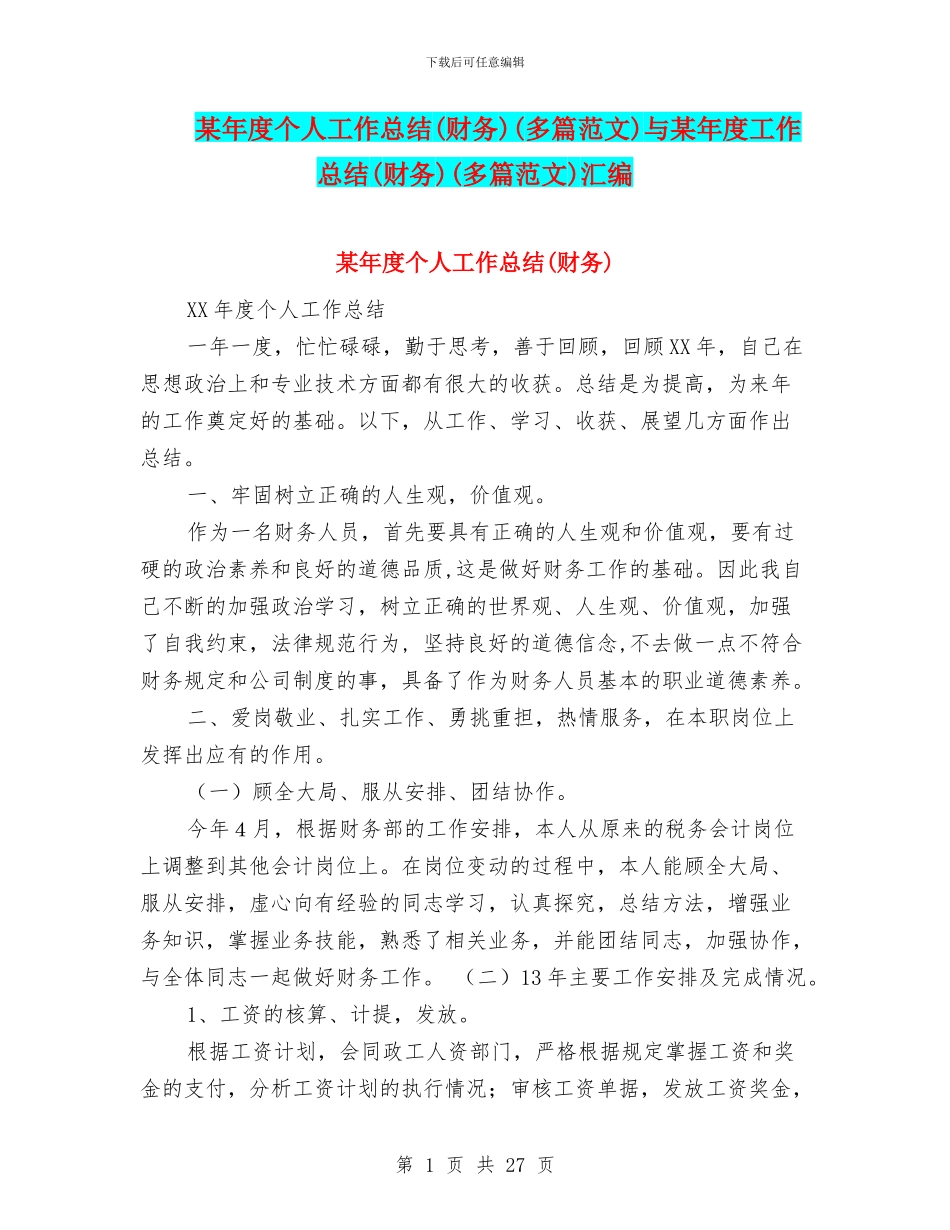 某年度个人工作总结(多篇范文)与某年度工作总结(财务)(多篇范文)汇编_第1页