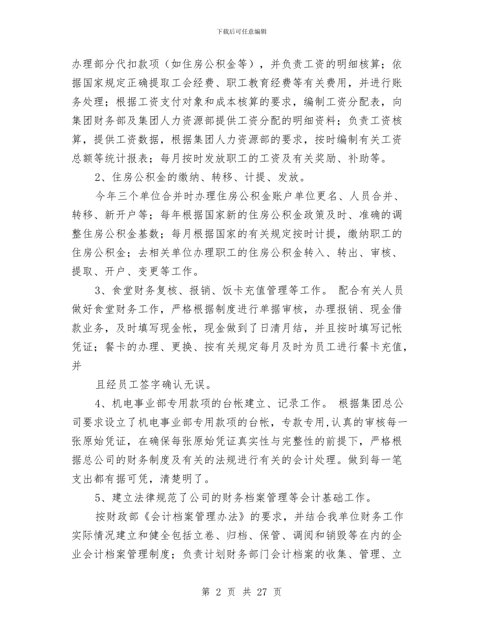 某年度个人工作总结(多篇范文)与某年度工作总结(财务)(多篇范文)汇编_第2页