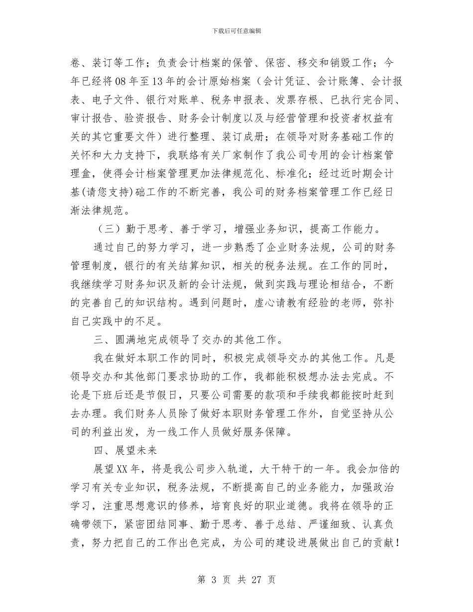 某年度个人工作总结(多篇范文)与某年度工作总结(财务)(多篇范文)汇编_第3页