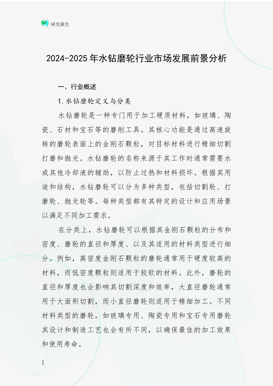 2024-2025年水钻磨轮行业市场发展前景分析_第1页