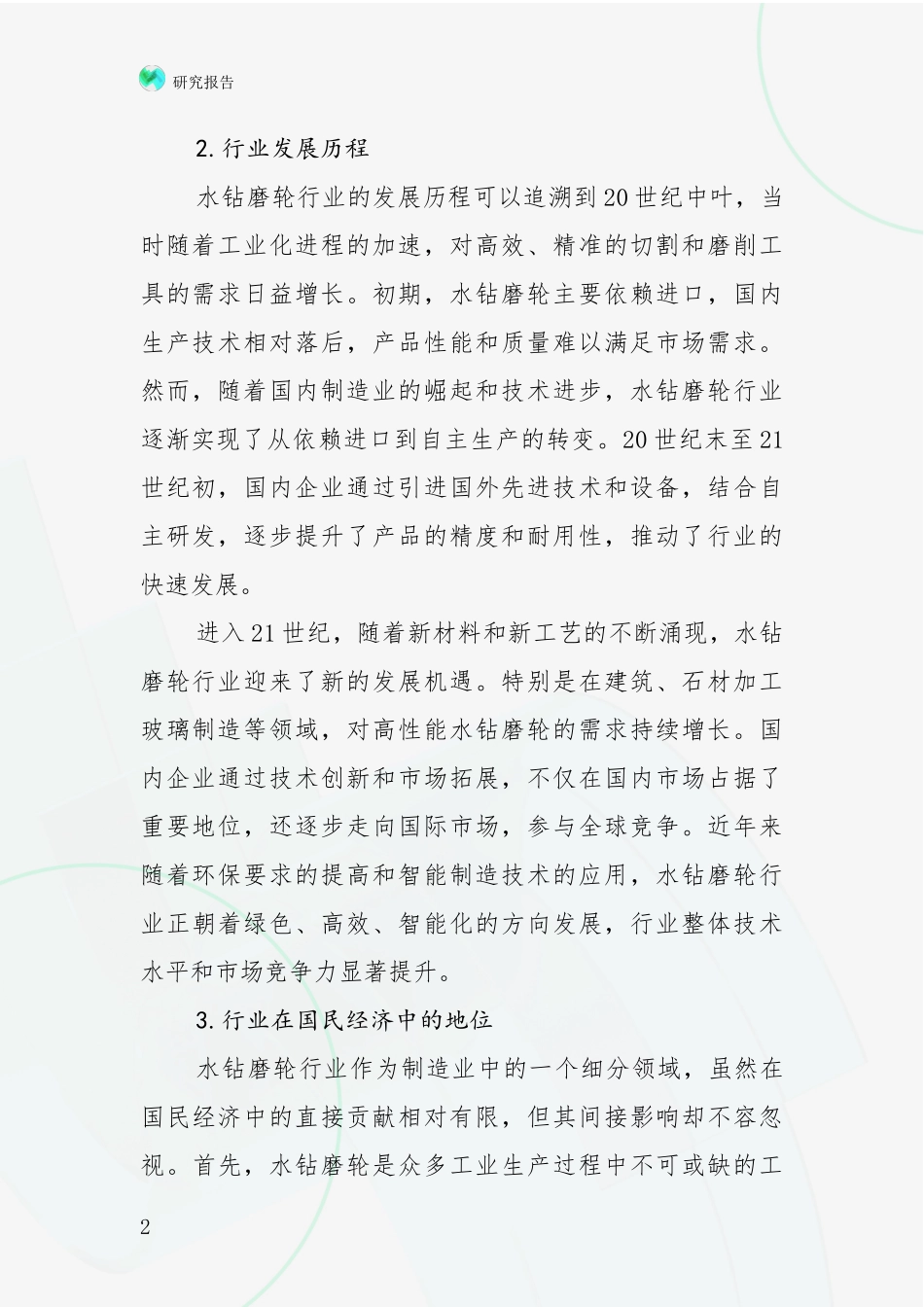 2024-2025年水钻磨轮行业市场发展前景分析_第2页