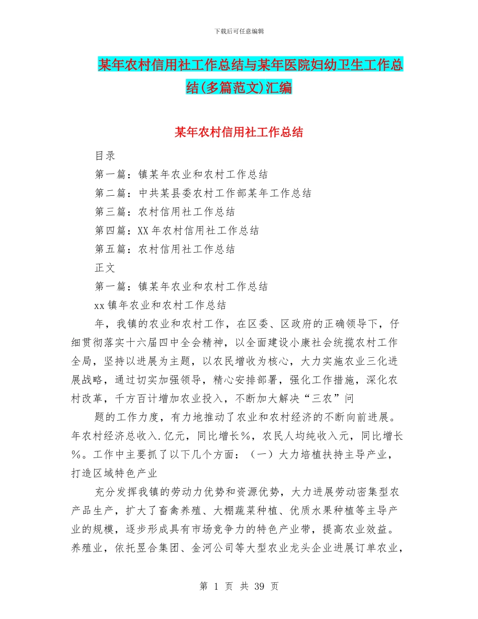 某年农村信用社工作总结与某年医院妇幼卫生工作总结汇编_第1页