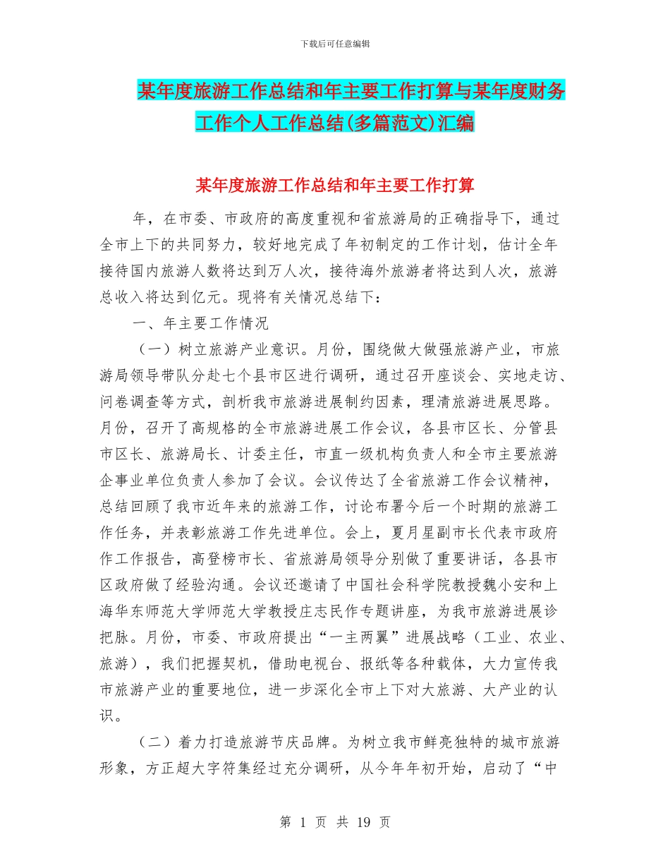 某年度旅游工作总结和年主要工作打算与某年度财务工作个人工作总结汇编_第1页