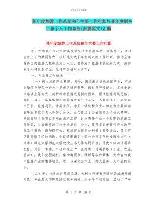 某年度旅游工作总结和年主要工作打算与某年度财务工作个人工作总结汇编