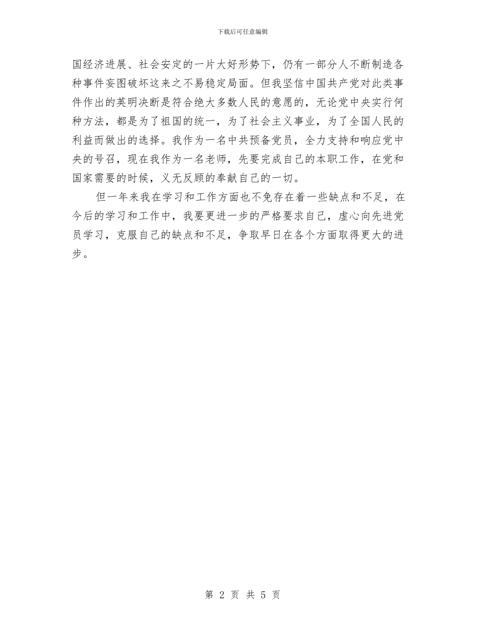 某年度党员总结与某旅行社导游个人工作总结汇编_第2页