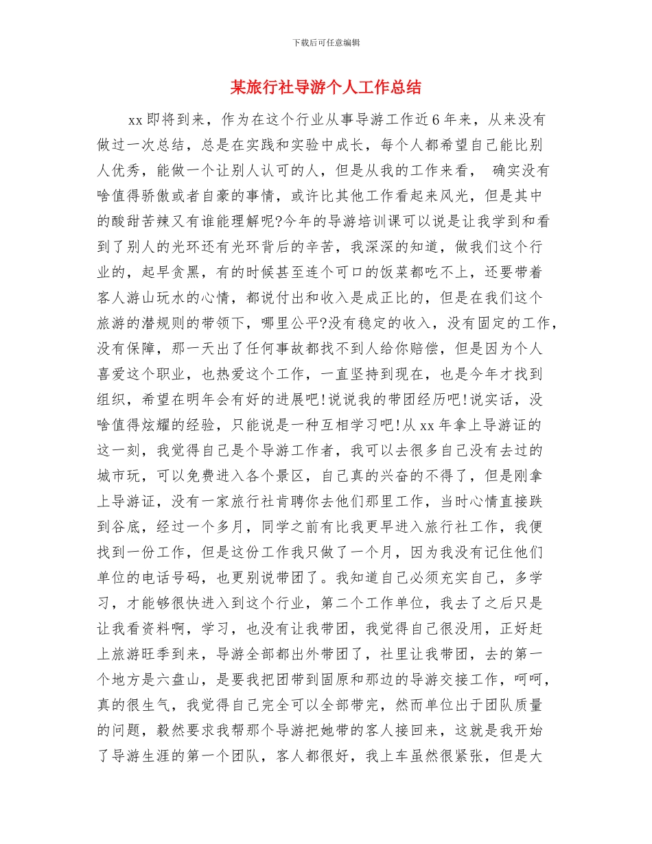 某年度党员总结与某旅行社导游个人工作总结汇编_第3页