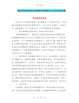 某年度党员总结与某旅行社导游个人工作总结汇编