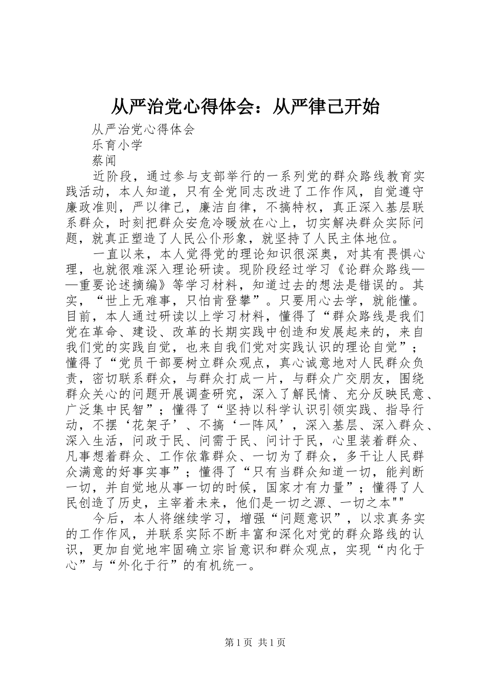 从严治党心得体会：从严律己开始_第1页