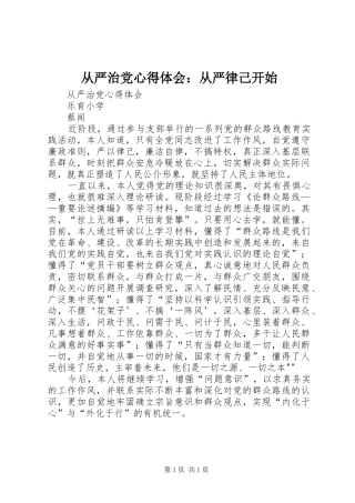 从严治党心得体会：从严律己开始