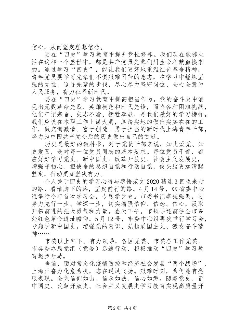 个人关于四史的学习心得与感悟20XX年多篇_第2页