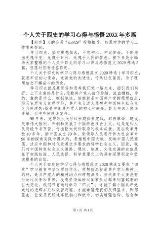 个人关于四史的学习心得与感悟20XX年多篇