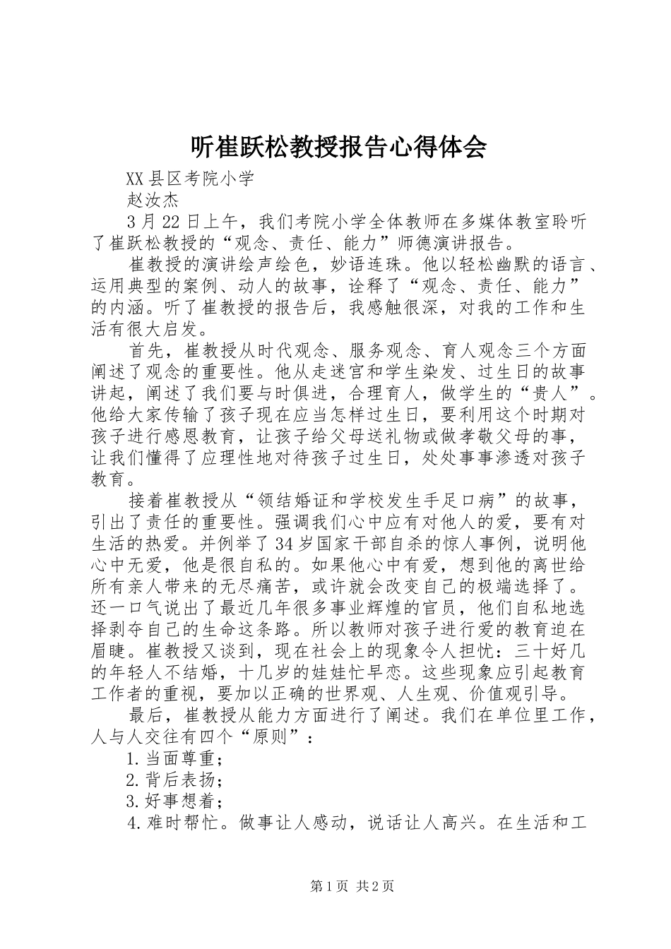 听崔跃松教授报告心得体会_第1页