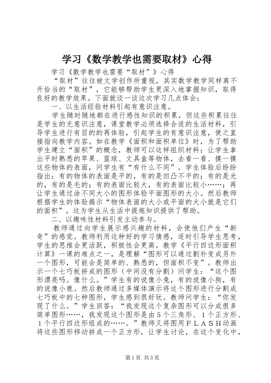 学习《数学教学也需要取材》心得_第1页