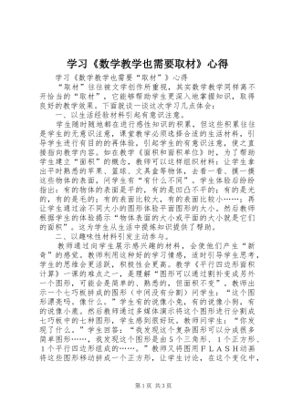 学习《数学教学也需要取材》心得