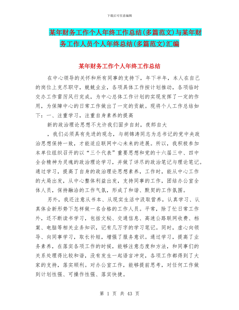 某年财务工作个人年终工作总结与某年财务工作人员个人年终总结(多篇范文)汇编_第1页