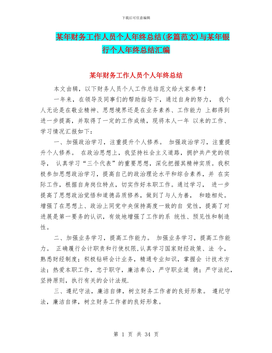某年财务工作人员个人年终总结与某年银行个人年终总结汇编_第1页