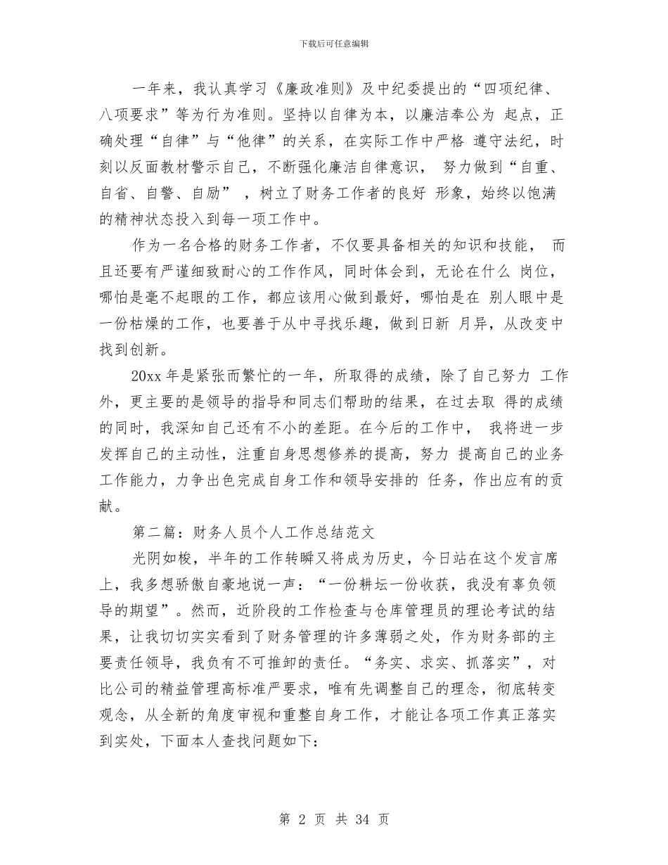 某年财务工作人员个人年终总结与某年银行个人年终总结汇编_第2页
