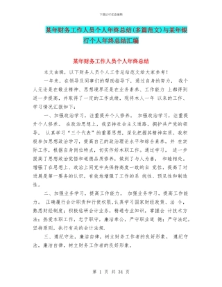 某年财务工作人员个人年终总结与某年银行个人年终总结汇编