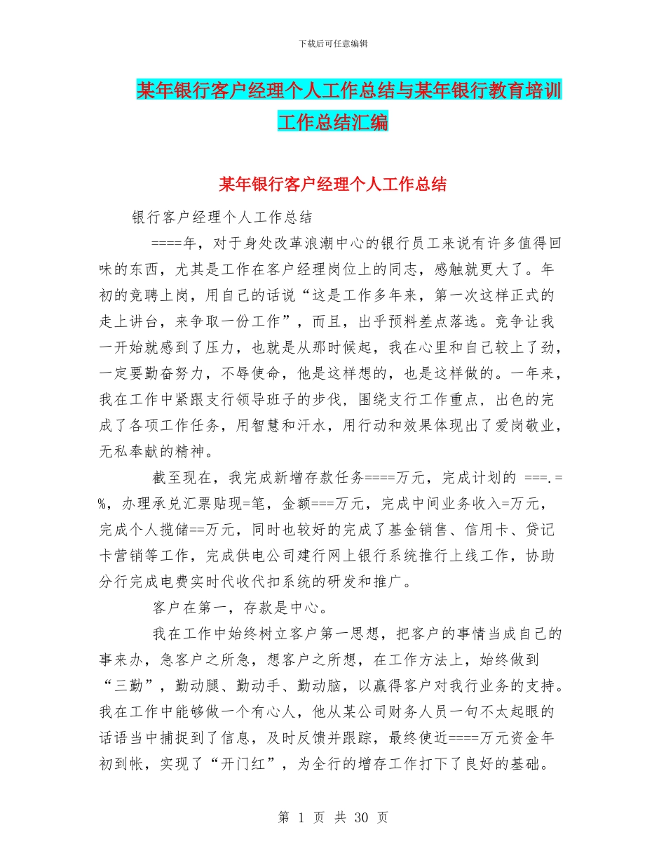 某年银行客户经理个人工作总结与某年银行教育培训工作总结汇编_第1页
