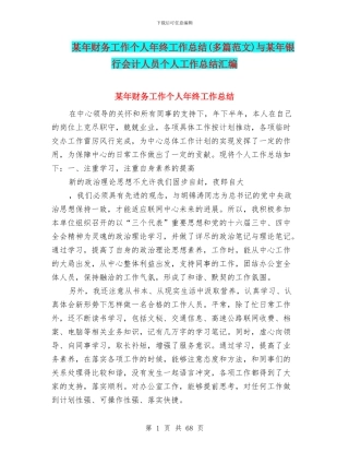 某年财务工作个人年终工作总结与某年银行会计人员个人工作总结汇编