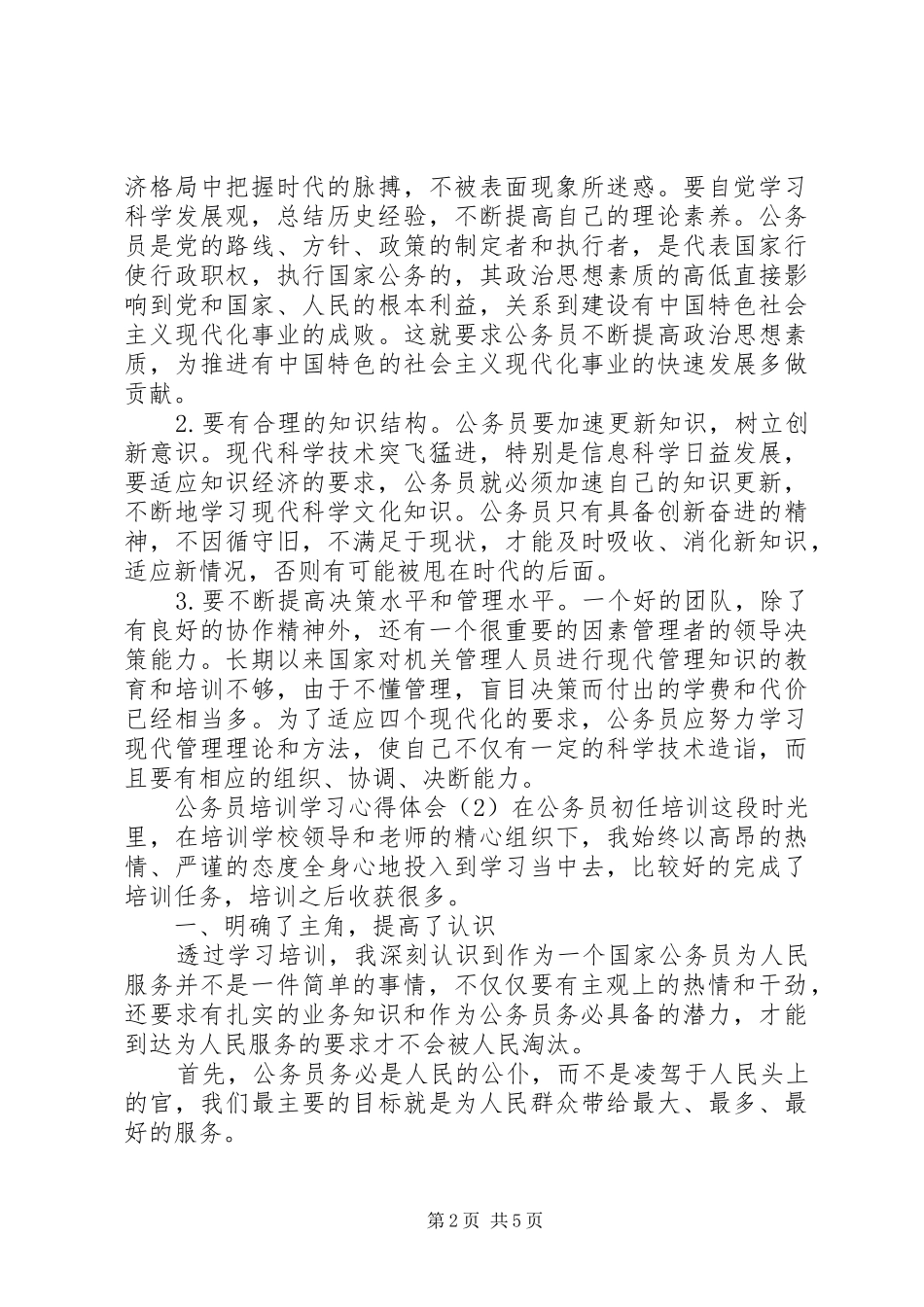 XX年公务员参加培训学习心得三篇_第2页
