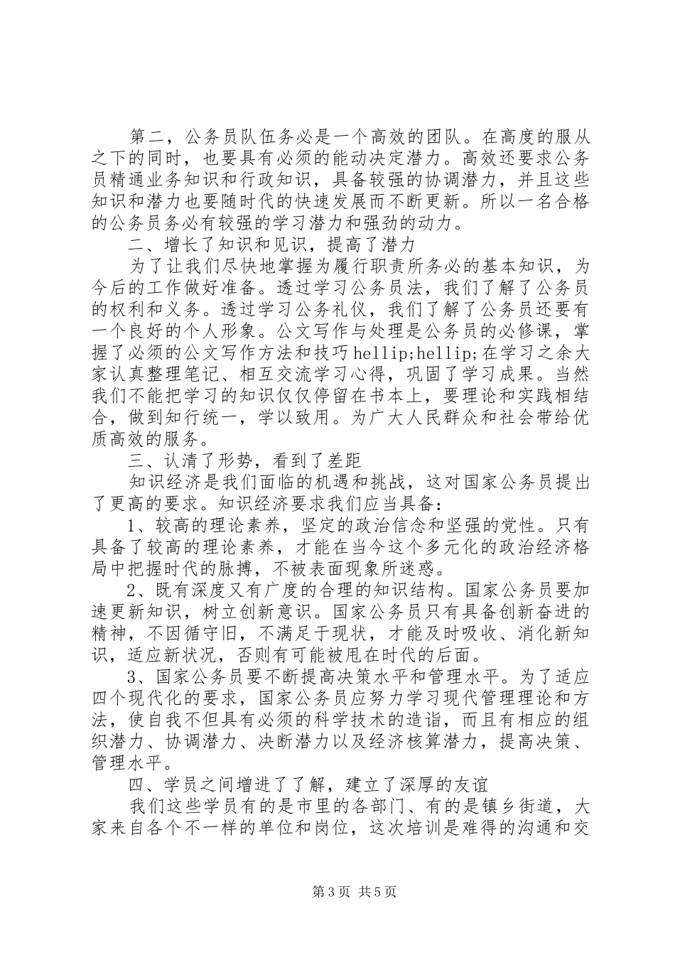 XX年公务员参加培训学习心得三篇_第3页