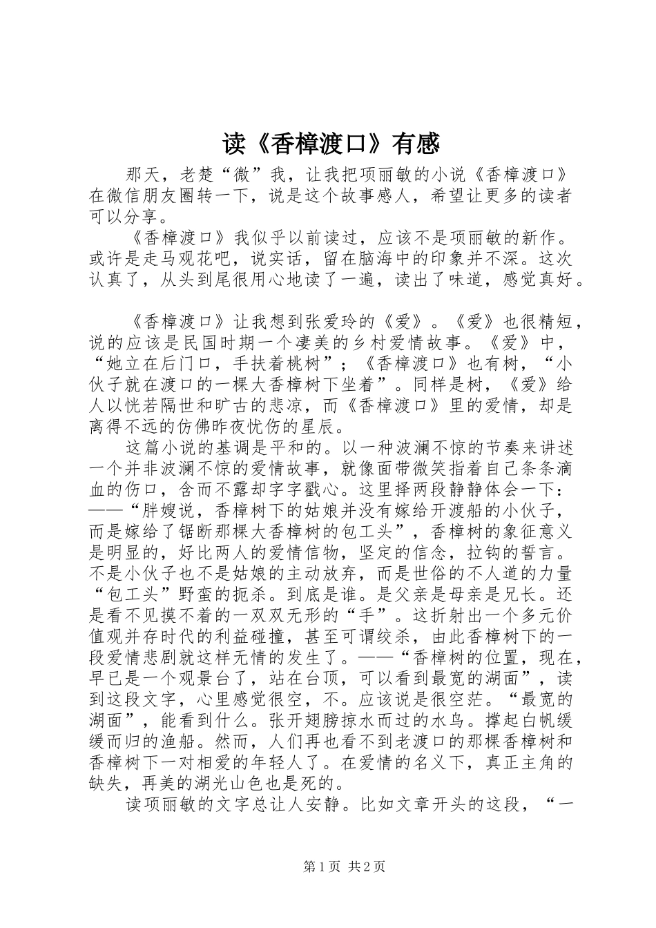 读《香樟渡口》有感_第1页
