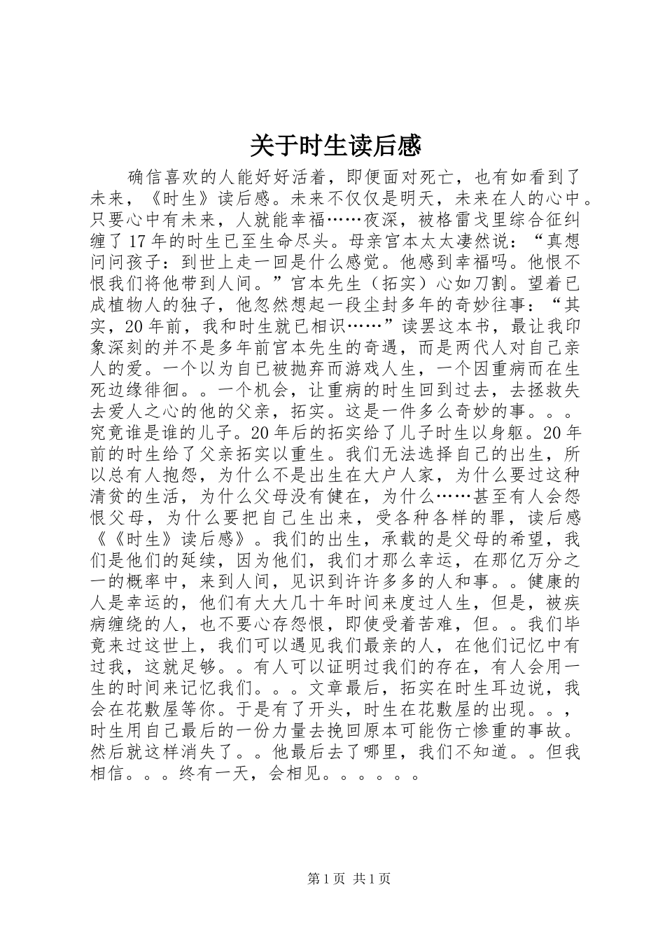 关于时生读后感_第1页