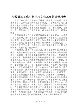 学校管理工作心得学校文化品质化建设思考