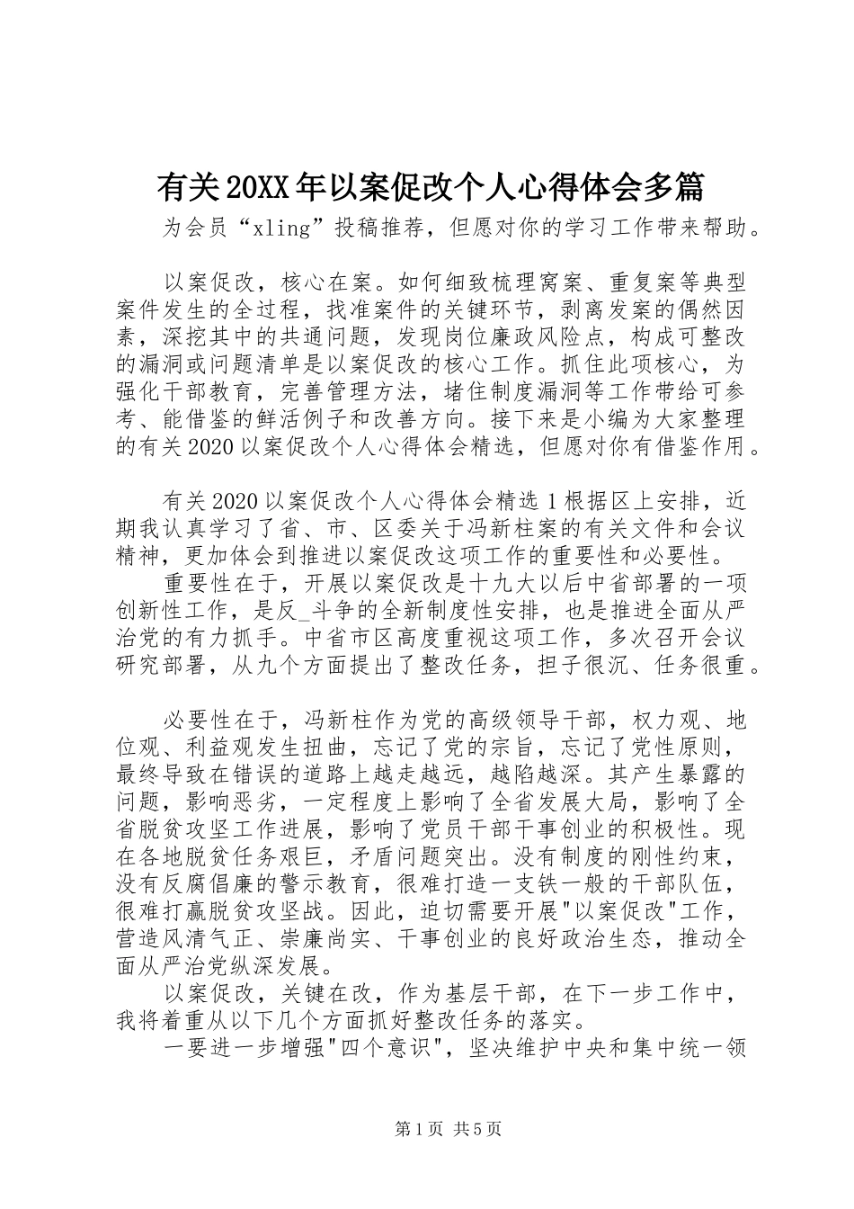 有关20XX年以案促改个人心得体会多篇_第1页