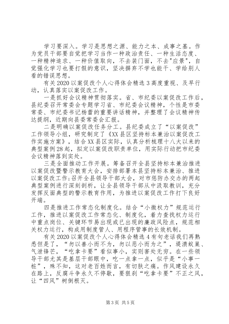 有关20XX年以案促改个人心得体会多篇_第3页