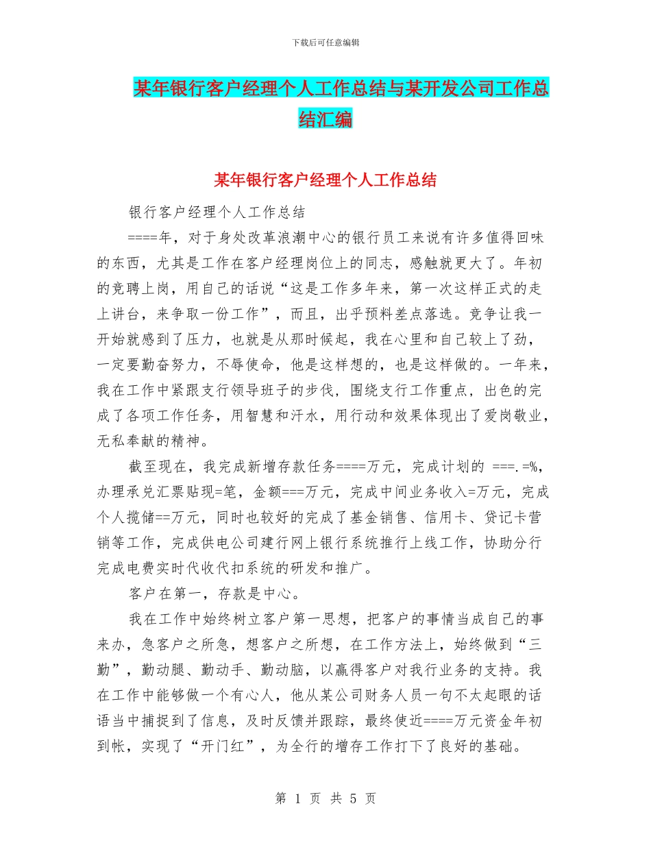 某年银行客户经理个人工作总结与某开发公司工作总结汇编_第1页
