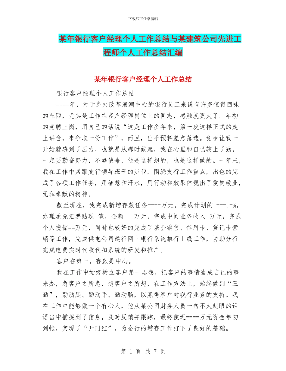 某年银行客户经理个人工作总结与某建筑公司先进工程师个人工作总结汇编_第1页