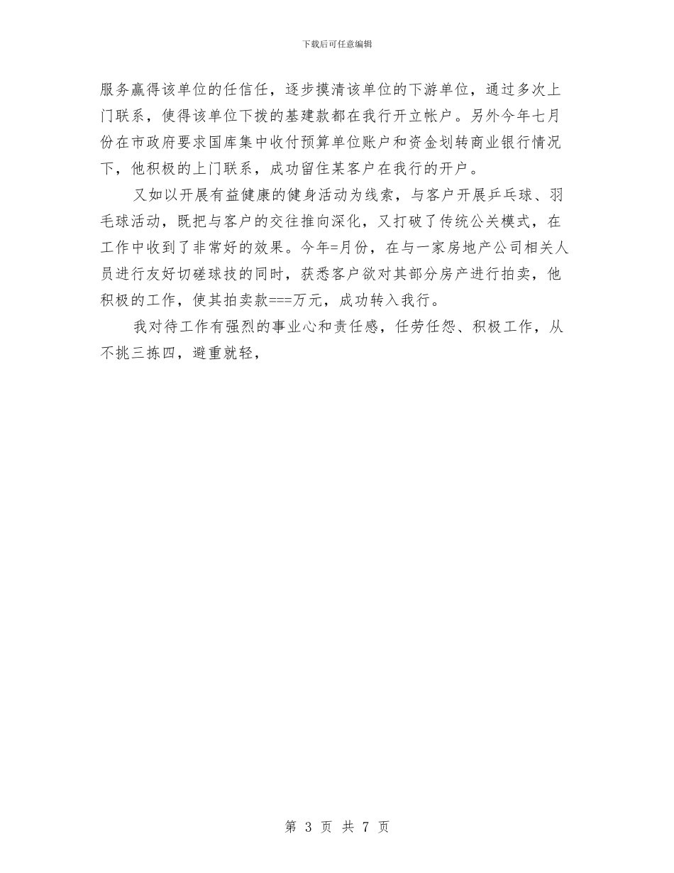 某年银行客户经理个人工作总结与某建筑公司先进工程师个人工作总结汇编_第3页
