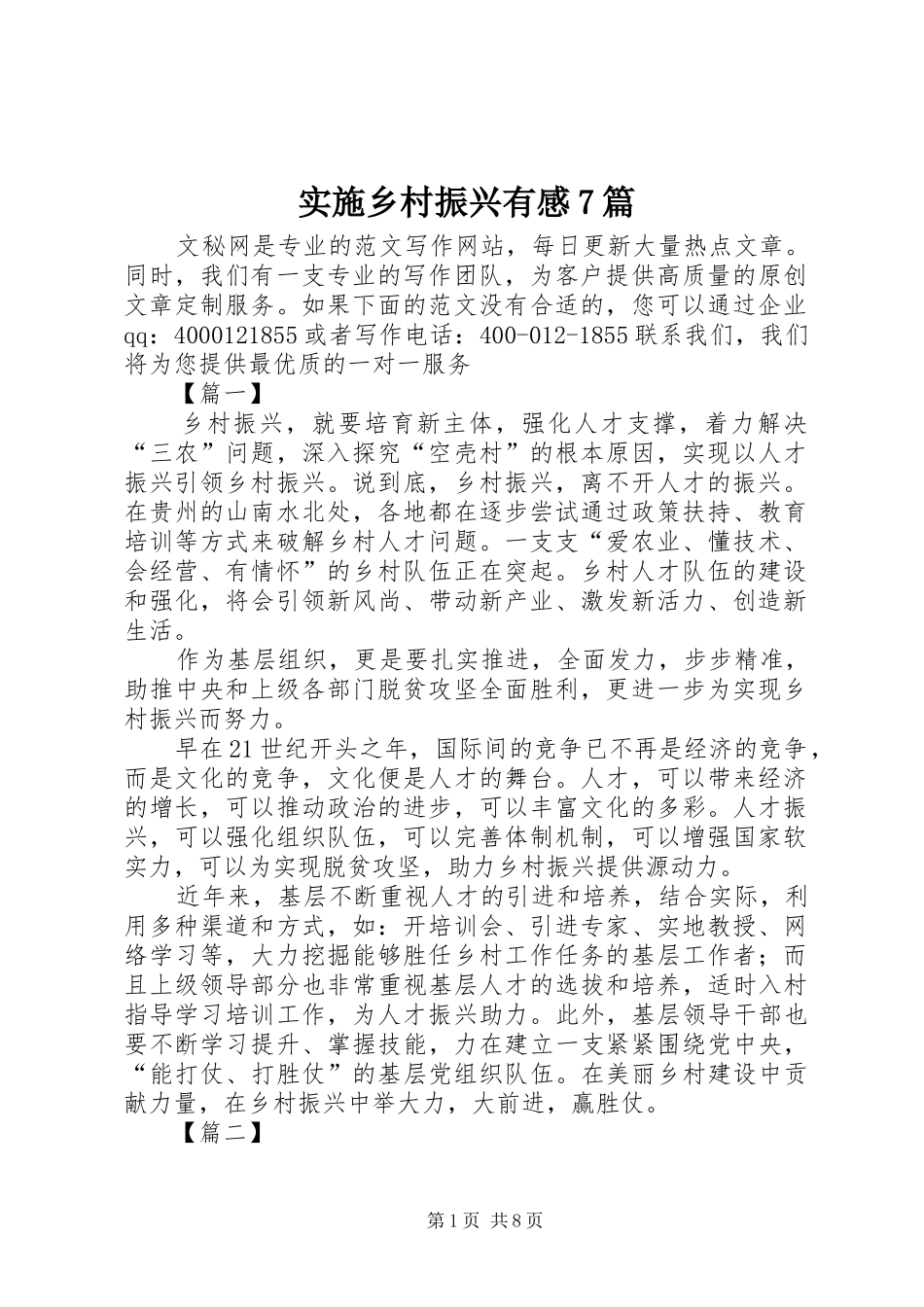 实施乡村振兴有感7篇_第1页